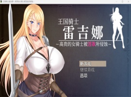 【RPG中文CV】王国骑士雷吉娜~高贵的女骑士被银欲所侵蚀【PC】官方AI中文版+自带全回想【新作1.1G】-春天资源分享网