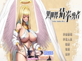 【互动SLG/中文/全动态】异世界猜拳勇者 Steam官方中文步兵修复版【2.7G/国语CV/新作】-春天资源分享网