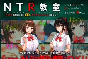 【2D/SLG/汉化】NTR教室~转校生第一天就要睡走所有人女友 双端精翻【2.2G】-春天资源分享网