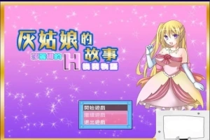 【SD/2D/换装RPG/汉化】灰姑娘的故事:莎丽娜的H换装物语 双端汉化版【700M】-春天资源分享网