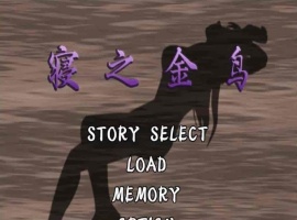 [神奇ADV/汉化/动态CG][NTR狂魔]寝之金鸟！ 完整精翻汉化版 [百度][780M]』-春天资源分享网