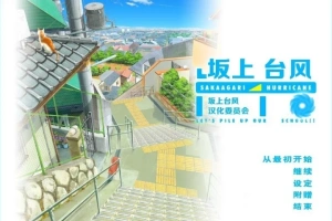 【2D/GAL/汉化】坂上台风 精翻汉化版电脑【1.9G】-春天资源分享网