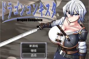 [RPG/汉化] 龙征服 ドラゴンコンキスタ 1.1 PC+安卓汉化版 [3G]-春天资源分享网