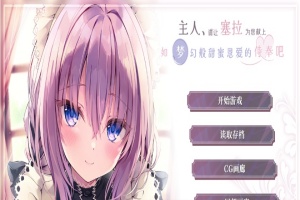 [ADV/汉化/纯爱] 主人请让塞拉为您献上如梦幻般甜蜜恩爱的侍奉吧汉化版[百度][1.8G]』-春天资源分享网