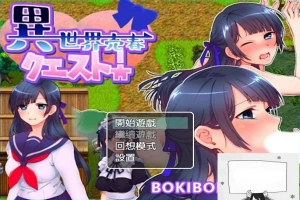 【PC/2D/RPG/中文】異世界売春クエスト! BOKIBOKI官方中文版【350M】-春天资源分享网