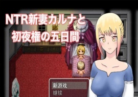 [爆款RPG/汉化/动态] NTR新妻五日出夜权 云翻汉化版 [百度][1G]』-春天资源分享网