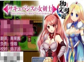 [RPG/汉化]魅魔女骑士 V1.0 御光精翻汉化完结版[百度][500M]』-春天资源分享网