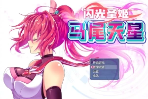 [RPG/汉化] 闪光圣姬马尾天星 聖光閃姫ポニーセレス 官方中文步兵版+存档 电脑 [1.6G]-春天资源分享网