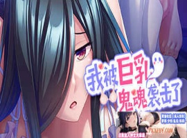 [ADV] [拔作ADV/汉化]我被巨乳鬼魂袭击了 官方中文版[新作][FM/1.2G/夸克]-春天资源分享网