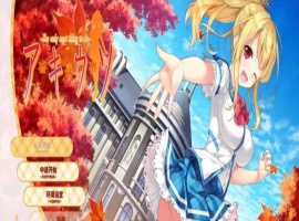 [日系ADV/汉化]秋天的谎言 精翻汉化版[百度][2.4G]』-春天资源分享网