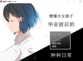 【探索RPG官中4合1】懵懂少女惠子!Ver2.0官方中文步兵版+全CG【超佳作2.8G】【补档】-春天资源分享网