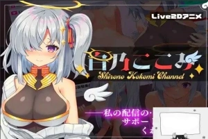 【PC/2D/SLG/汉化】白乃ここみ Shirono Kokomi Channel Ver1.01 汉化步兵版+全CG【600M】-春天资源分享网