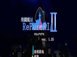 [ACT/汉化/像素动态]乐园魔城：RePureAria2 Ver1.25 精翻汉化版+存档[更新][800M/百度]』-春天资源分享网