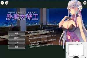 【SD/2D/SLG/中文】卧底女特工UndercoverAgent-SoloStingOperation V1.30 双端官中【770M】-春天资源分享网