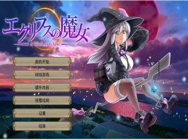 [RPG/云翻] 月蚀之魔女エクリプスの魔女 V1.08 云翻 电脑 [6G]-春天资源分享网