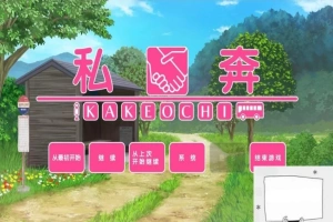 【PC/2D/拔作ADV/汉化】私奔-カケオチ 精翻汉化版 付存档 【全CV/620M】-春天资源分享网