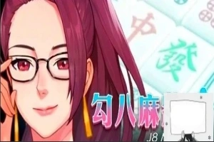 【PC/2D/互动SLG/中文/全动态】JB麻将：勾八麻将 Ver2.05 STEAM官中步兵版【2.1G】-春天资源分享网