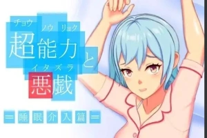 【PC/2D/SLG/中文】超能力恶作剧 DL官方中文版【170M】-春天资源分享网