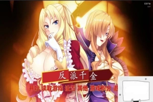 【SD/拔作ADV/中文】反派千金!主仆逆转下克上再调教计划!双端精翻版【1G】-春天资源分享网