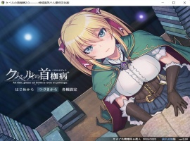 【绿色RPG中文全CV】库贝尔的枷锁Ver2.0DLC+【+PC】精翻汉化版+全CG存档【新汉化2G】【补档】-春天资源分享网