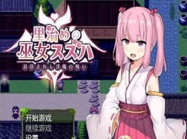 [日系RPG/汉化]统治村庄的女祭司 机翻汉化版[PC+安卓][1G/百度]』-春天资源分享网