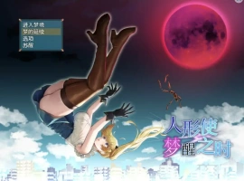 [RPG/汉化] 木偶师的觉醒 人形使いの夢と目覚め V1.4 PC+安卓汉化版 [2.5G]-春天资源分享网