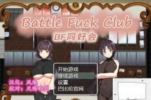 【PC/2D/RPG/汉化/全动态】BF同好会-Battle Fuck Club 精翻汉化版【600M】-春天资源分享网
