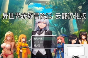 【PC/2D/RPG/汉化】异世界转移冒险记 云翻汉化版【800M】-春天资源分享网