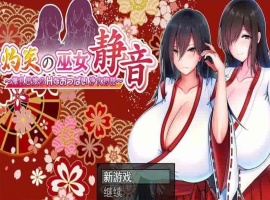 [爆款RPG/汉化]灼炎の巫女：静音~大欧派母娘的エロ净化物语 云汉化版[新作][1G/百度]』-春天资源分享网