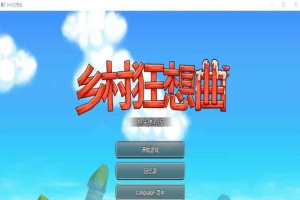 [RPG] [BD]乡村狂想曲 Ver1.4.401[官中/无码/新角色][900M]』-春天资源分享网