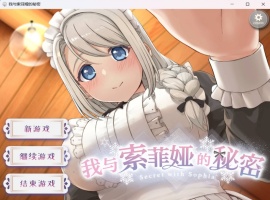 【爆款互动SLG中文全动态全CV】我与索菲娅的秘密【安卓+PC】官方简体中文版【新作2.3G】-春天资源分享网