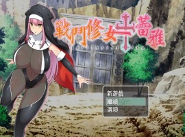 【RPG/中文/作弊】战斗修女：蕾雅官方中文版【PC+安卓/1.12G/更新】-春天资源分享网