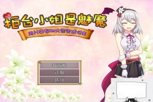 【SD/2D/RPG/汉化】柜台小姐是魅魔-用H帮助大家完成任务! 双端汉化版【1G】-春天资源分享网