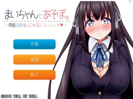 [SLG/机翻] 一个劲儿地玩 黑髪清楚なJ〇と恥じら云翻汉化版+视频集 [300M]-春天资源分享网