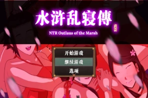 【古风RPG/中文/动态】NTRPG水浒乱寝传 v2.6 官方中文版+新DLC李师师+存档【2.3G】-春天资源分享网