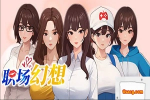 [SLG官中动态CG]职场幻想 Ver1.0.02[电脑2.65G]-春天资源分享网