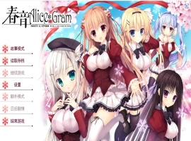 [ADV/汉化] 春音爱丽丝 AliceGram 硬盘汉化版电脑 [4.2G]-春天资源分享网