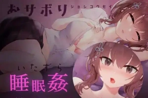 [SLG/日语/睡眠奸]おサボりジョシコウセイ 爱偷懒的女高中生[720M电脑+MAC]-春天资源分享网