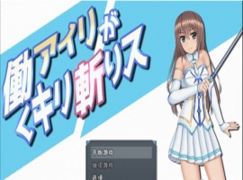 [RPG/汉化/动态]暴躁的砍王艾莉公主~工作一扫而空 精翻汉化版[新汉化/PC+安卓/2G]』-春天资源分享网
