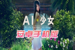 【I社大作/18禁手游】AI少女安卓版全DLC简体中文无码，新老司机们的荒岛求生绅士游戏！-春天资源分享网