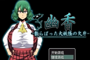 【PC/RPG/汉化/绿帽】幽香~散落的大妖怪残片 乡长个人汉化版/付全CG【600M】-春天资源分享网