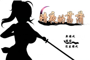 [精品RPG/汉化/动态CG]暗夜的菖蒲 Ver1.11 精翻完整汉化版+存档[新汉化/CV/600M]』-春天资源分享网