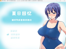 【绿色RPG中文动态】夏日回忆~被NTR后堕落的她们V2.02【安卓+PC】官方中文版+存档【新作1G】-春天资源分享网