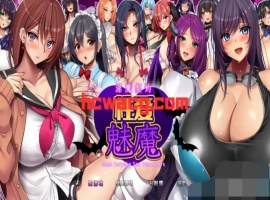 【RPG/官中AI/安卓/1.6G】淫魔契约性爱魅魔(淫魔契約セックスサキュバーズ)-春天资源分享网