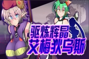 【PC/2D/RPG/中文】驱炼辉晶-艾梅狄乌斯 V1.10 STEAM官方中文版+DLC【880M】-春天资源分享网
