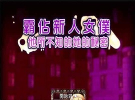 [RPG/汉化/调教][NTR别人]霸占新人女仆！他所不知道她的秘密！GORPG汉化版[百度][350M/黑丝巨乳]』-春天资源分享网