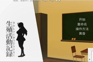 【PC/互动SLG/动态/汉化/全CV】我的生殖活动记录！ DL完整精翻中文版 【400M】-春天资源分享网