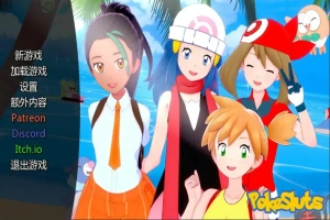 [日式SLG/汉化] 神奇宝贝 宠物精灵 PokeSluts-v0.68 PC+安卓汉化版 [500M]-春天资源分享网