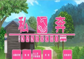 [拔作ADV/汉化]私奔-カケオチ 汉化硬盘版/付存档 [百度][1G/全CV]』-春天资源分享网