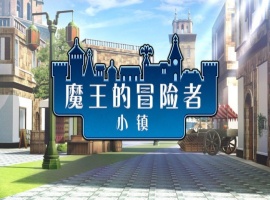 [爆款经营SLG/中文]魔王的冒险者小镇：全DLC Ver1.02 官方中文步兵版★高能H[百度] [3.6G]』-春天资源分享网